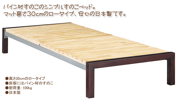 パイン材すのこローベッド キュービーローベッド
