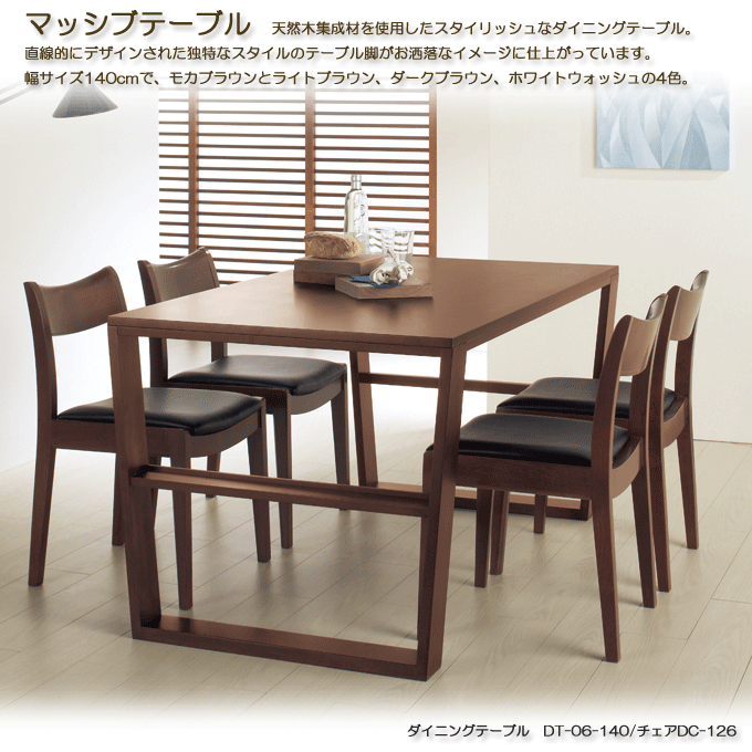 ダイニングテーブル マッシブ2型 DT-06-140モカブラウンン|問屋卸し