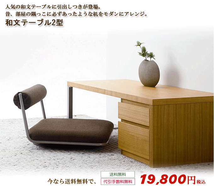 和文テーブル2型