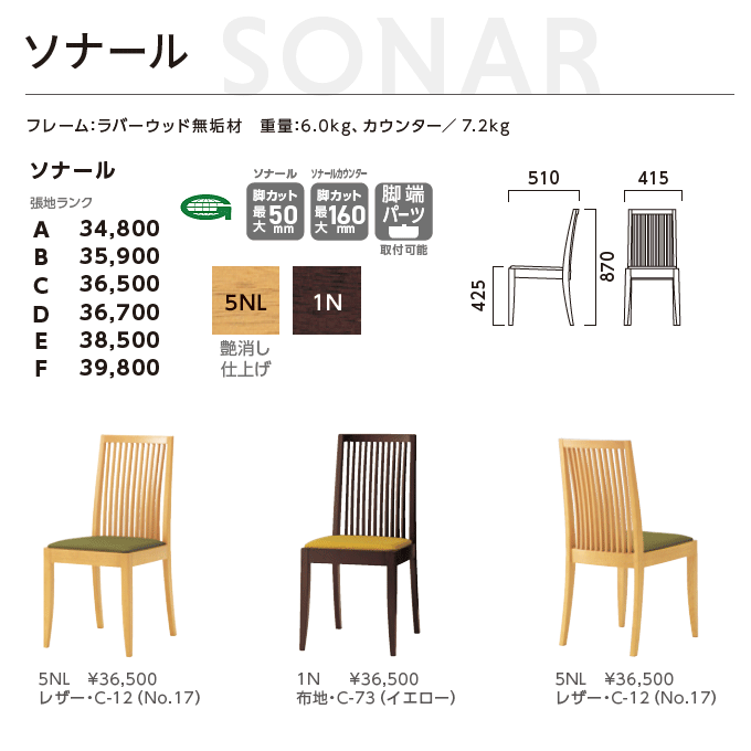 和風椅子 ソナール 5NL/1N 商品仕様