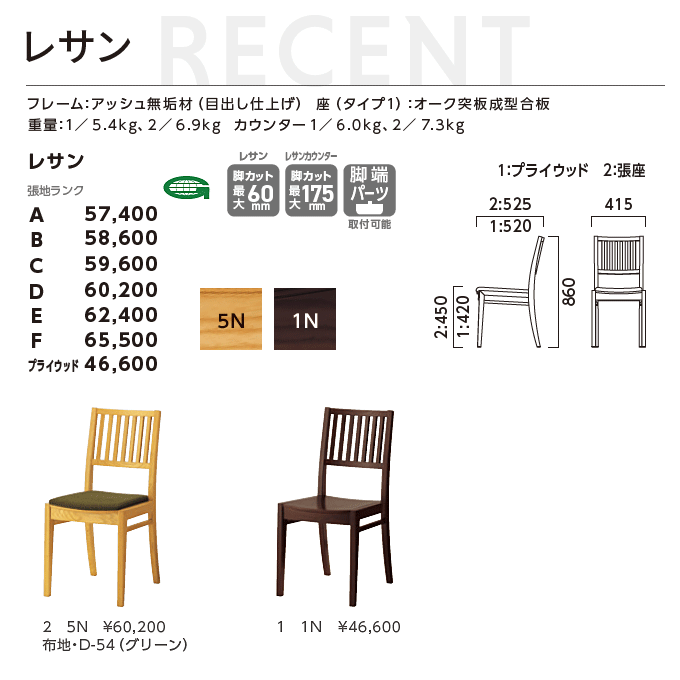 和風椅子 レサン 5N/1N 商品仕様