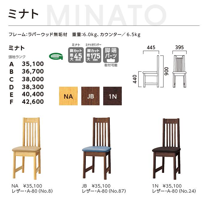 和風椅子 ミナト NA/JB/1N 商品仕様