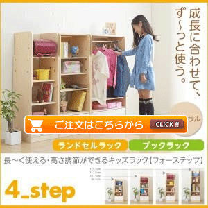ランドセルラック*ブックラック ナチュラル 4−Step フォーステップ 長く使える・高さ調節ができる日本製キッズ家具