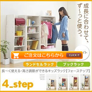 ランドセルラック*ブックラック ホワイト 4−Step フォーステップ 長く使える・高さ調節ができる日本製キッズ家具