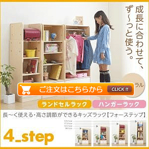 ランドセルラック*ハンガーラック ナチュラル 4−Step フォーステップ 長く使える・高さ調節ができる日本製キッズ家具