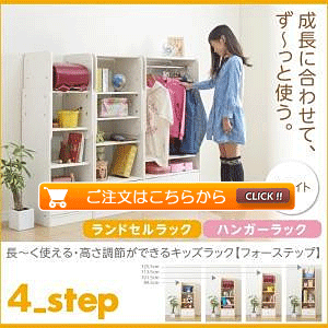 ランドセルラック*ハンガーラック ホワイト 4−Step フォーステップ 長く使える・高さ調節ができる日本製キッズ家具