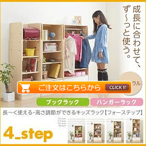 ブックラック*ハンガーラック ナチュラル 4−Step フォーステップ 長く使える・高さ調節ができる日本製キッズ家具
