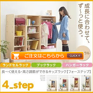 ランドセルラック*ブックラック*ハンガーラック ナチュラル 4−Step フォーステップ 長く使える・高さ調節ができる日本製キッズ家具