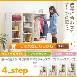 ランドセルラック*ブックラック*ハンガーラック ホワイト 4−Step フォーステップ 長く使える・高さ調節ができる日本製キッズ家具