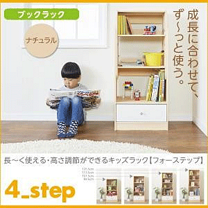 ブックラック ナチュラル 4?Step フォーステップ 長く使える・高さ調節ができる日本製キッズ家具
