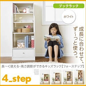 ブックラック ホワイト 4?Step フォーステップ 長く使える・高さ調節ができる日本製キッズ家具