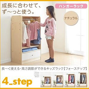 ハンガーラック ナチュラル 4?Step フォーステップ 長く使える・高さ調節ができる日本製キッズ家具