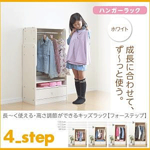 ハンガーラック ホワイト 4?Step フォーステップ 長く使える・高さ調節ができる日本製キッズ家具