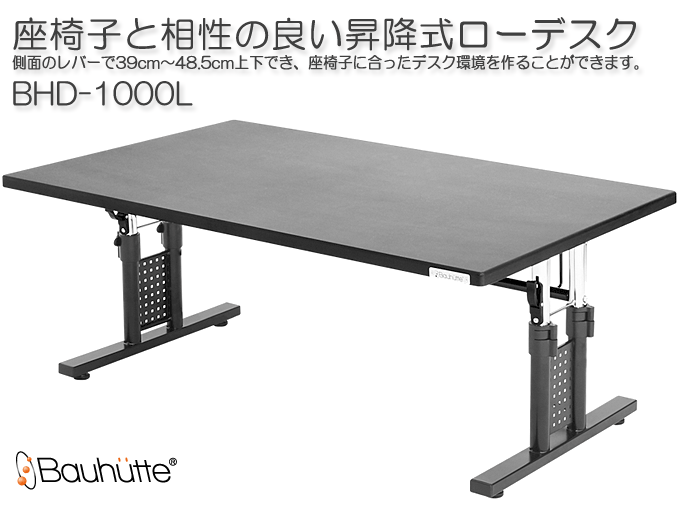 座椅子と相性のよい昇降式ローデスク パソコンデスクロータイプ BHD ...