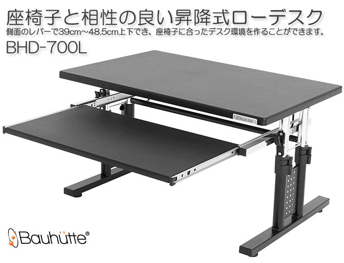 座椅子と相性のよい昇降式ローデスク パソコンデスクロータイプ BHD ...