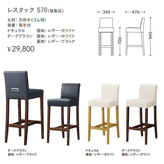 カウンターチェア レスタックS70の商品説明