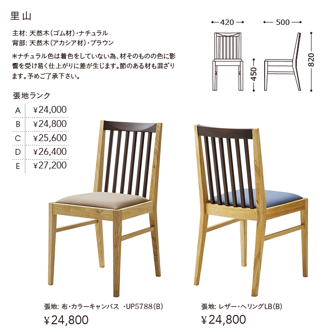 ダイニングチェア　里山　商品仕様
