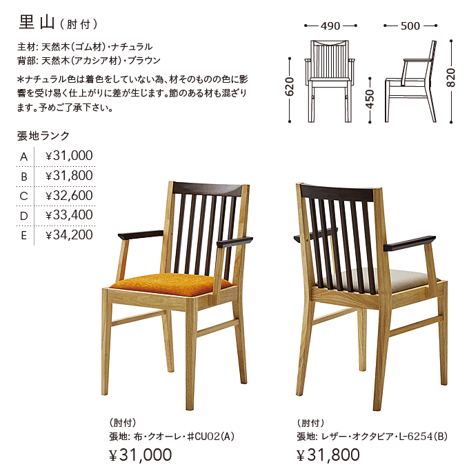 ダイニングチェア　里山肘付　商品仕様