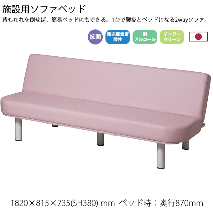 介護施設 養護施設 福祉 施設用 日本製 ソファベッド 182cm幅 ZSB-1800