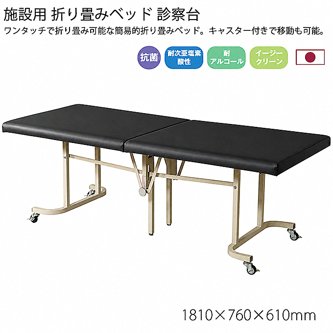 診察台・折りたたみベッド Y-OB(BK) ブラック
