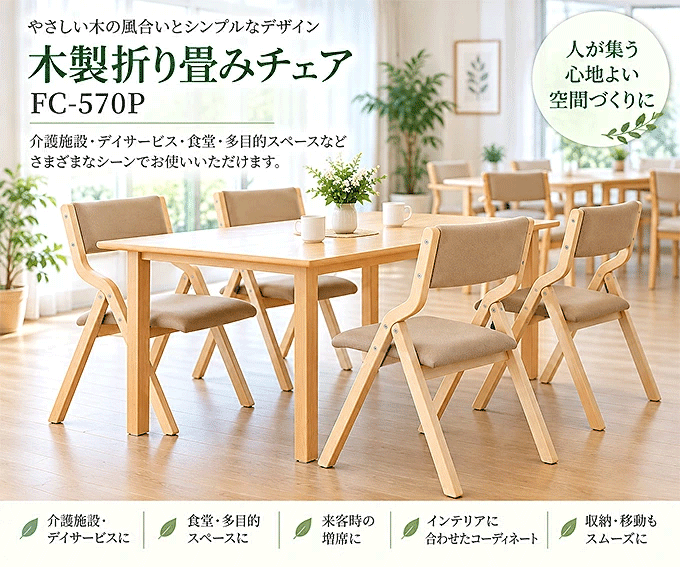 介護椅子 木製 折りたたみ FC-570P 設置イメージ