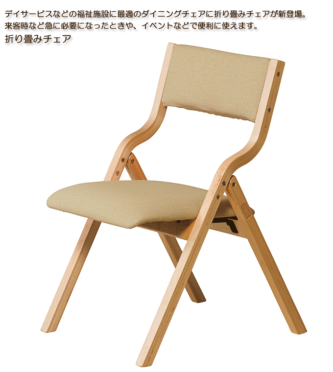 介護椅子をデイサービスや介護施設向けに格安通販 木製折りたたみチェア FC-770P(BJ)ベージュ