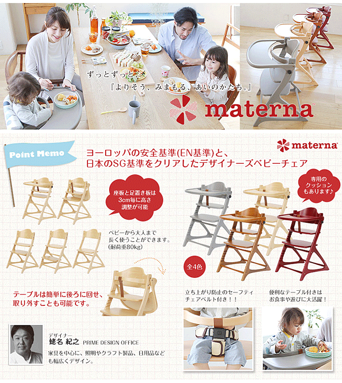ベビーチェア マテルナチェア テーブル&ガードタイプ デザイナーズ｜モモダ家具