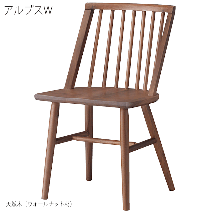 ダイニングチェア 業務用 天然木ウォールナット カフェ レストラン アルプスW