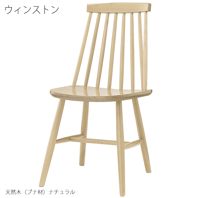 ダイニングチェア 業務用 天然木ブナ カフェ レストラン ウィンストン ナチュラル