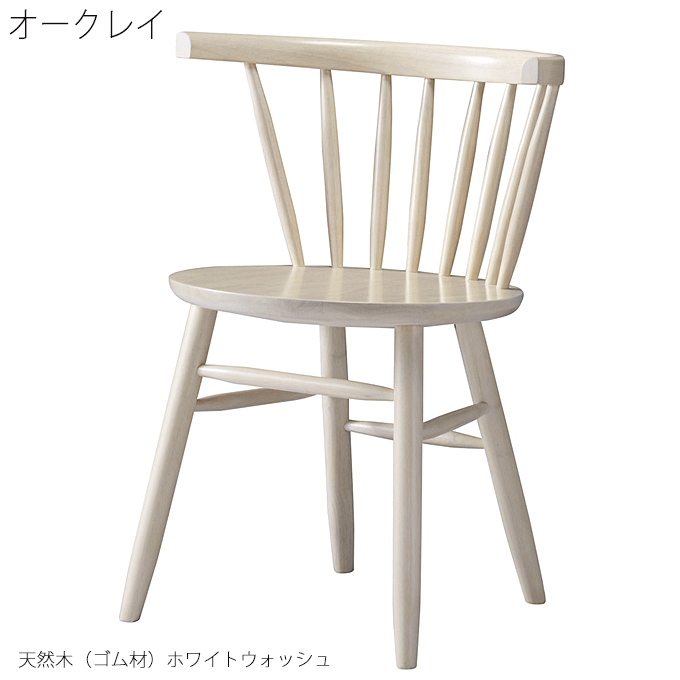 ダイニングチェア 業務用 天然木 カフェ レストラン オークレイ ホワイトウォッシュ