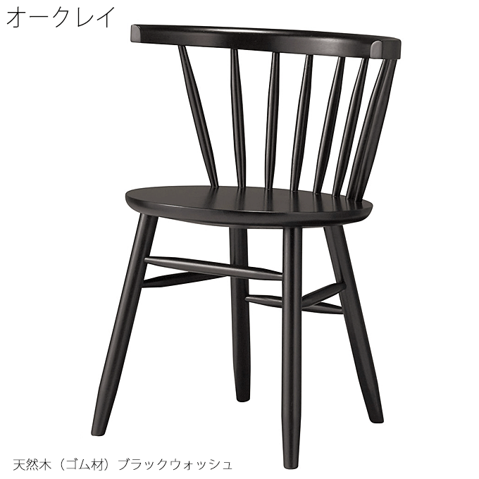 ダイニングチェア 業務用 天然木 カフェ レストラン オークレイ ブラックウォッシュ