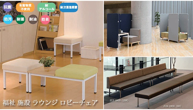 ロビーチェア 施設用 ラウンジソファ 抗菌 介護 福祉 幼保
