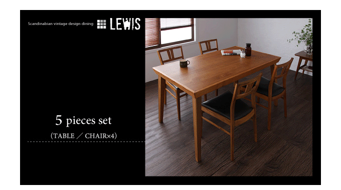 天然木北欧ヴィンテージスタイルダイニング 【LEWIS】ルイス 5点セット