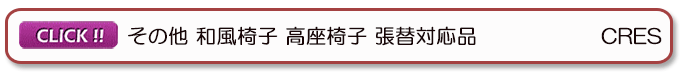 ジャパニーズスタイル 和風椅子 クレス 業務用家具