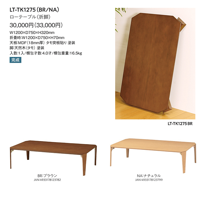 折脚テーブル 座卓 和風テーブル 幅120cm LT-TK1275商品仕様