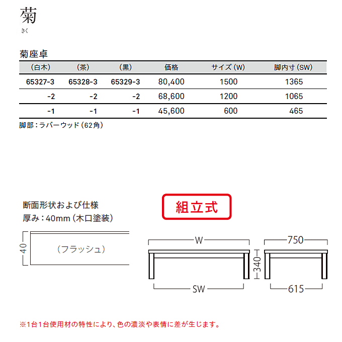 菊座卓 商品仕様