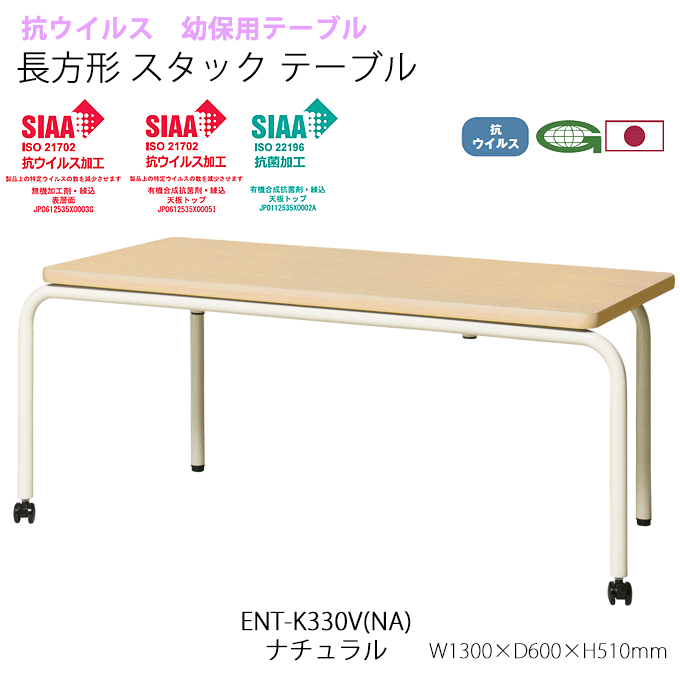 抗ウイルス 幼保用テーブル スタックテーブル キャスター付き 高さ51cm ENT-K330V(NA) ナチュラル