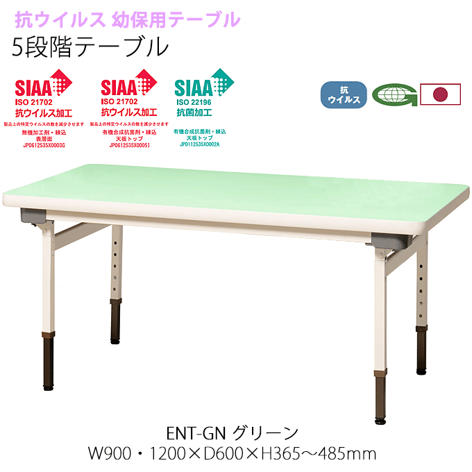 抗ウイルス 幼保用テーブル 5段階テーブル 90cm幅/120cm幅 高さ調整 折りたたみ式 ENT-GN グリーン