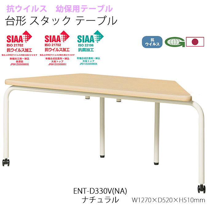 抗ウイルス 幼保用テーブル スタックテーブル キャスター付き 台形 高さ51cm ENT-D330V(NA) ナチュラル