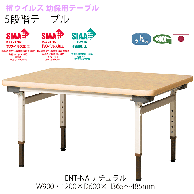 抗ウイルス 幼保用テーブル 5段階テーブル 90cm幅/120cm幅 高さ調整 折りたたみ式 ENT-NA ナチュラル