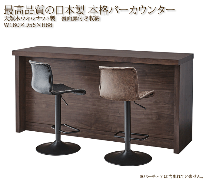 日本製 バーカウンター Jpb 84wal 天然木 180cm幅 組立設置付き 問屋卸し格安通販モモダ家具