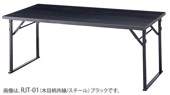 和風テーブル 折りたたみ脚 料亭 畳 業務用 RJT-01/02 スチール ブラウン/ブラック
