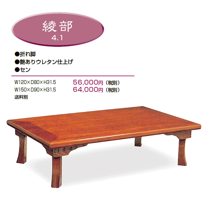 和風テーブル 折脚座卓 綾部 商品仕様