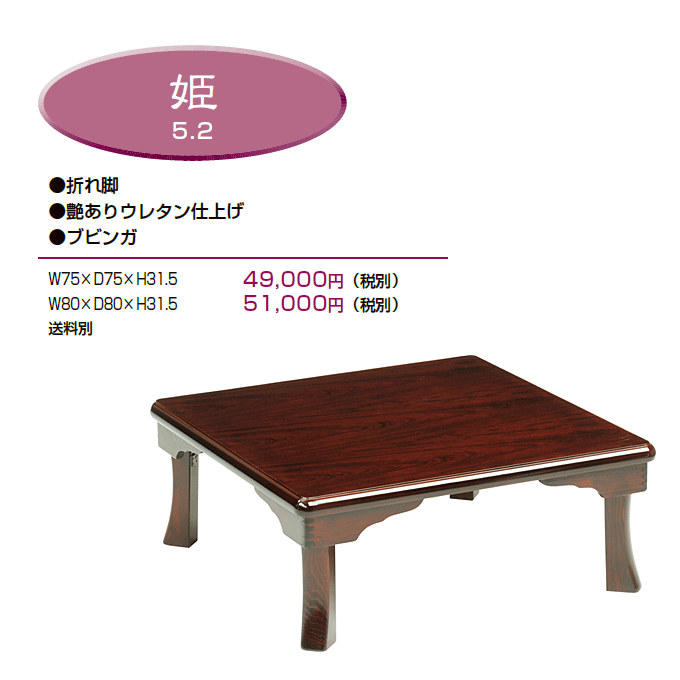 和風テーブル　折脚座卓　姫　商品仕様