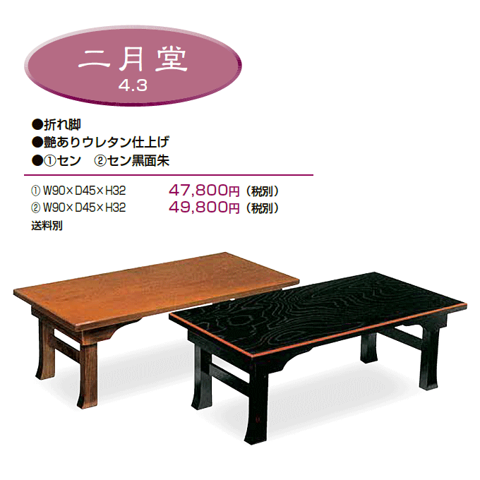 和風テーブル 折脚座卓 二月堂 商品仕様
