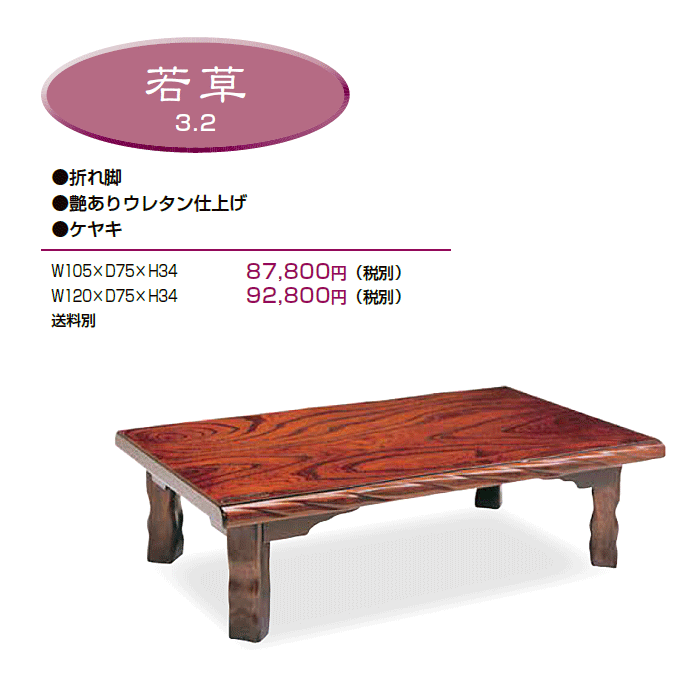 和風テーブル　折脚座卓　若草　商品仕様