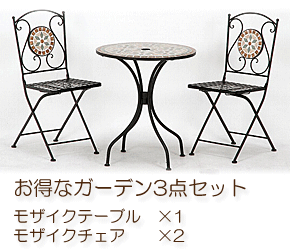 花柄モザイクガーデンセット3点 テーブル10657/チェア10658×2｜問屋