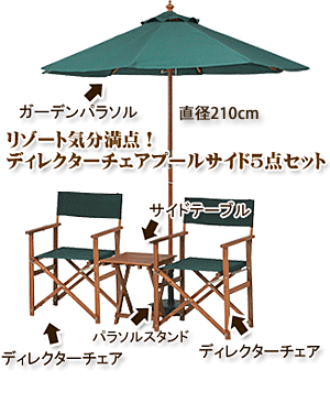 パラソル付プールサイド5点セット