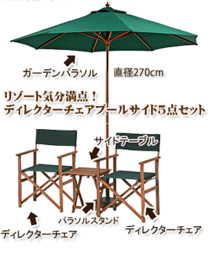 パラソル付プールサイド5点セット