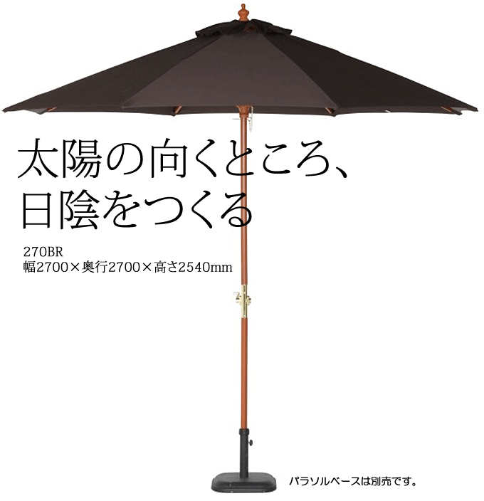 ガーデンパラソル 直径210cm 日除けパラソル 木製 210BR ブラウン